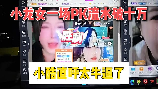 小龙女一场PK流水破十万，小酷直呼太牛逼了