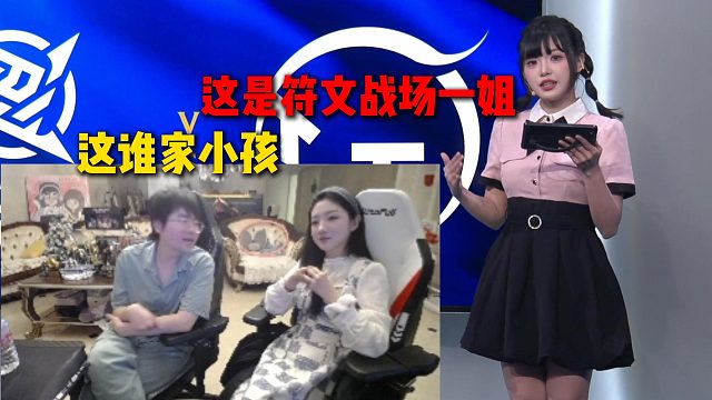 姿态看周敢敢互动主持出场直呼这是谁家小孩，十月称周敢敢是符文战场一姐，唯一的女解说