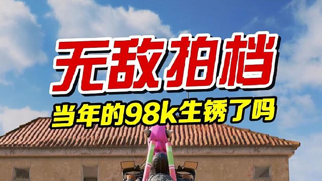 当年的98k生锈了吗？