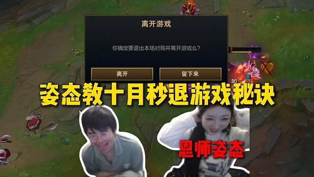 姿态教十月秒退游戏秘诀，按住Alt的同时再按两次F4即可秒退游戏