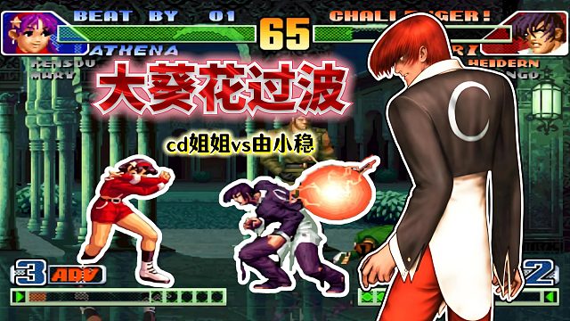 拳皇98c：启动无敌帧躲飞行道具、4连蛇鞭接超杀...三问王者局