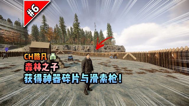 森林之子第六期：获得神器碎片与滑索枪！