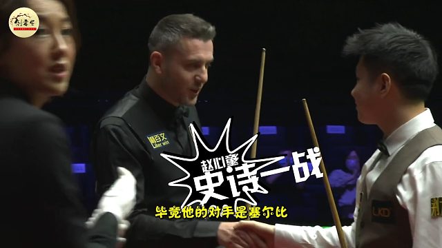 2026世界大奖赛赵心童史诗级逆转连塞大师都没招