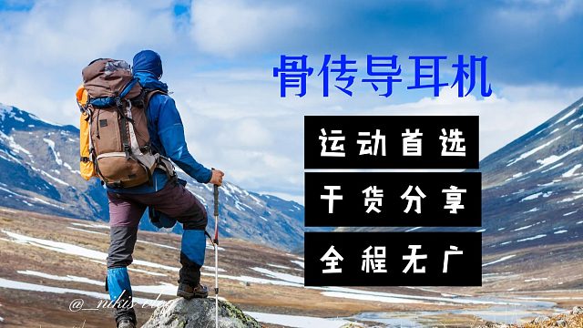 骨传导耳机怎么选，让它变成运动的好搭子