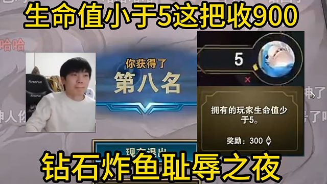香菇滑鸡：拥有玩家生命值小于5这把收900！钻石局炸鱼耻辱之夜！