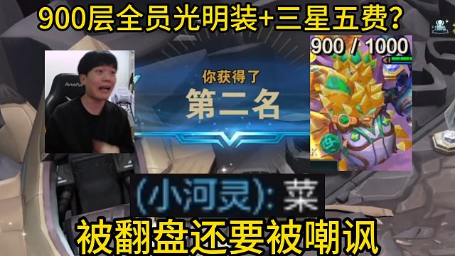 香菇滑鸡：900层全员光明装 自选三星五费？被小偷翻盘还被嘲讽！