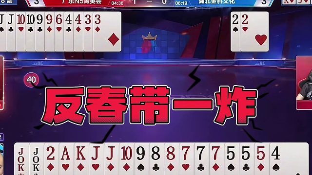 “掘开”逆天炸弹打反春惊呆解说，“调虎离山”玩转地主惊艳全场