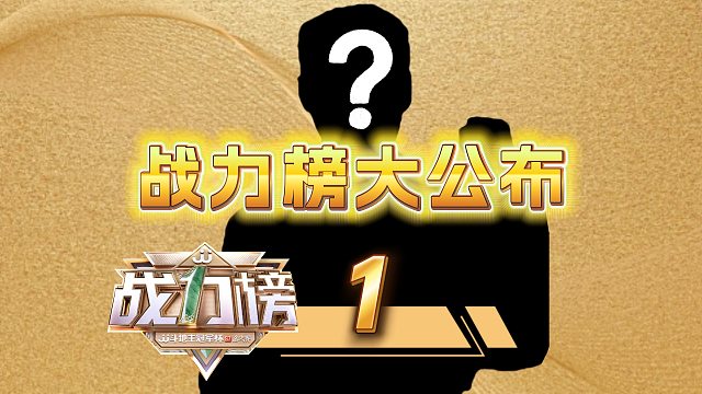 S7总决赛战力榜榜首是谁呢？当然是冠夜的FMVP啦！