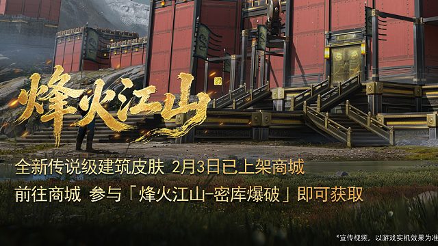 全新传说级建筑皮肤【烽火江山】现已上架！