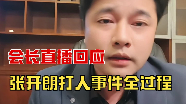 “会长直播回应张开朗打人事件全过程”