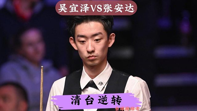 正播世界大奖赛！吴宜泽VS张安达，致命失误遭遇清台逆转