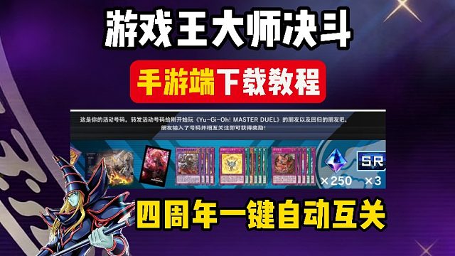 游戏王大师决斗手游怎么下载？手游端如何一键完成四周年互关活动？手机版下载＋一键互关教程