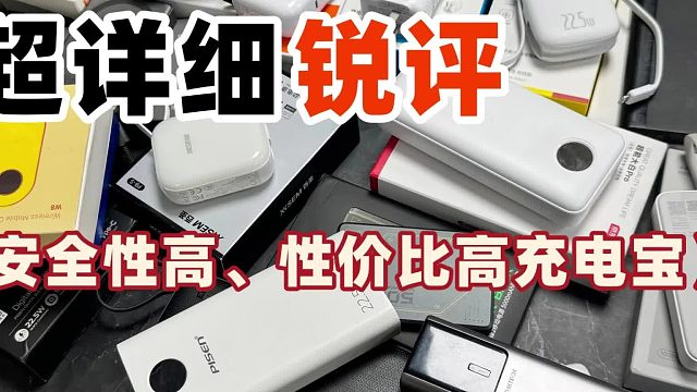 3c充电宝什么牌子好？盘点2026年充电宝3c认证排行榜前十名，10款性能爆表充电宝