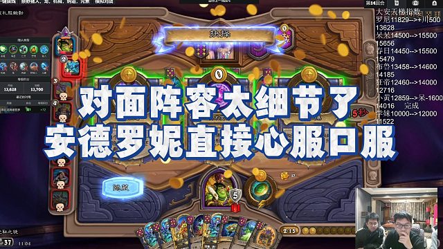 【安德罗妮】对面阵容太细节了，安德罗妮直接心服口服