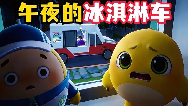 午夜出现的恐怖冰淇淋车