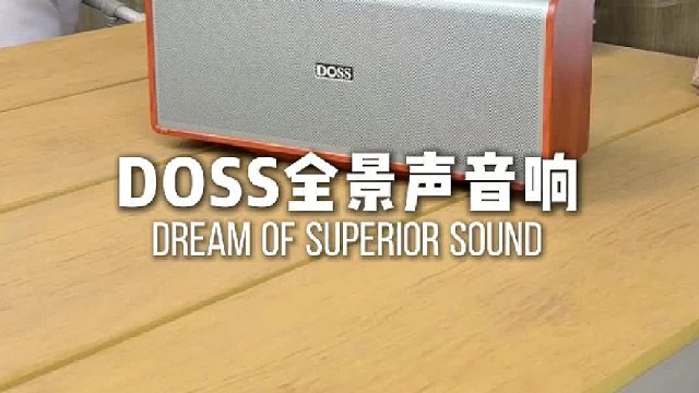 不想花冤枉钱？DOSS全景声音响满足你的音乐需求！
