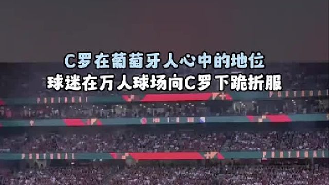 这就是C罗的影响力