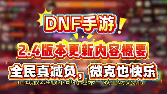 DNF手游2。4版本更新概要，新春玩法真减负，礼包拉满