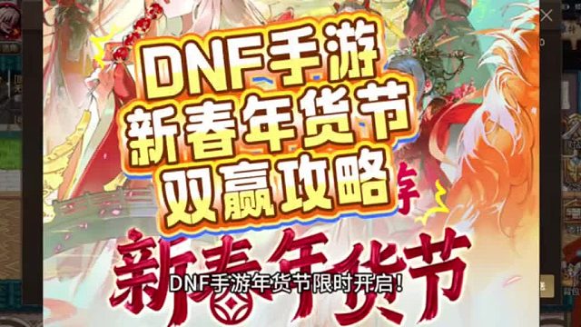 DNF手游年货节双赢攻略，萌新秒成型，大佬破极限！