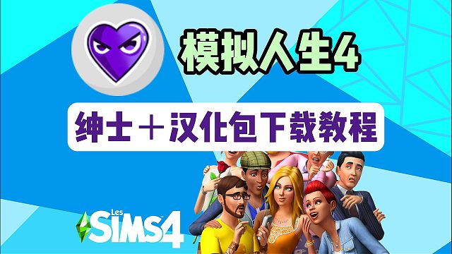 【模拟人生4】绅士整合包＋绅士包汉化包下载安装攻略！解锁不一样的游戏~