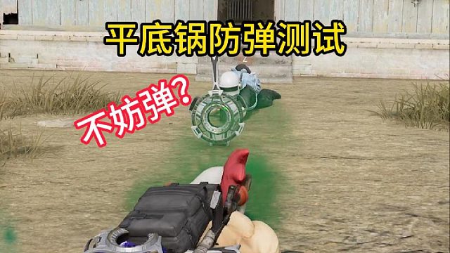 平底锅不防弹？！