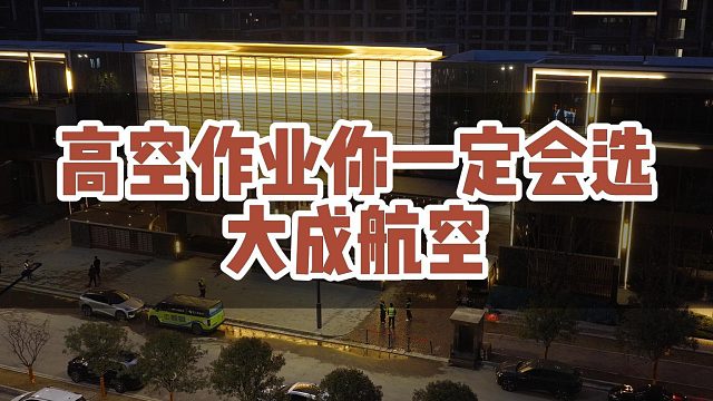 高空作业你一定会选大成航空！#大成航空 #低空经济 #无人机应用