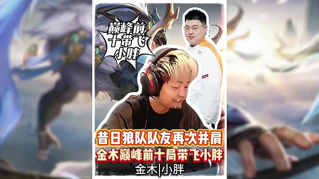 昔日狼队队友再次并肩，金木巅峰前十局带飞小胖！