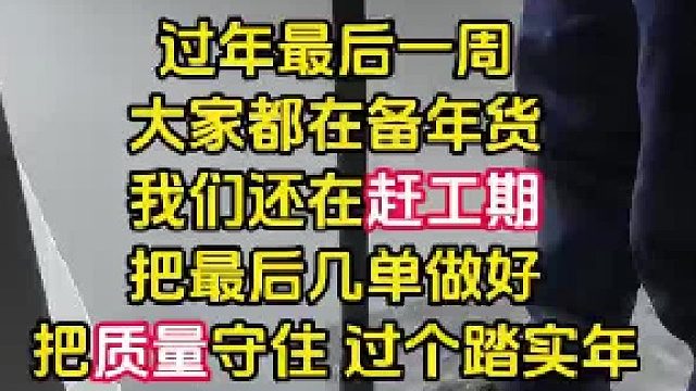 过年最后一周大家都在备年货我们还在赶工期把最后几单做好把质量守住过个踏实年