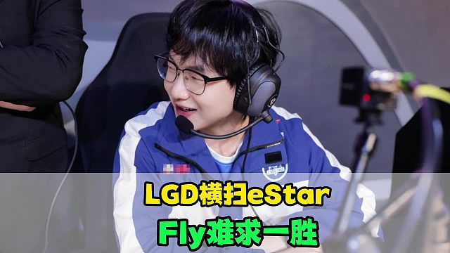 eStar小局15连败，Fly未能刮起老年风暴，花海崩溃：队伍很难摆脱B组了