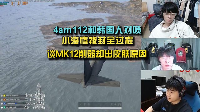 4am112和韩国人对喷小海惨被封全过程，聊新版本MK12削弱却出皮肤原因！