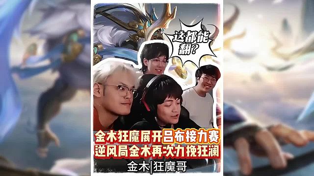 金木狂魔展开吕布接力赛，逆风局金木再次力挽狂澜！