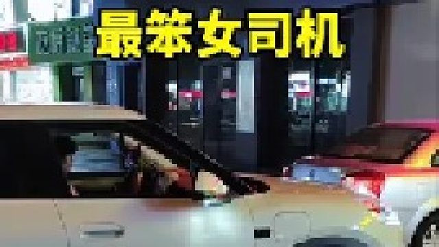 白瞎大新车了