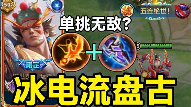 “冰电流”盘古：对抗路T0毒瘤！无限肘击制霸全场？