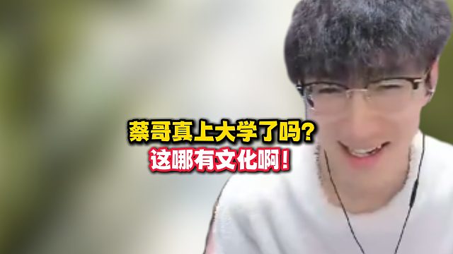 蔡哥真上大学了吗？这哪有文化啊！
