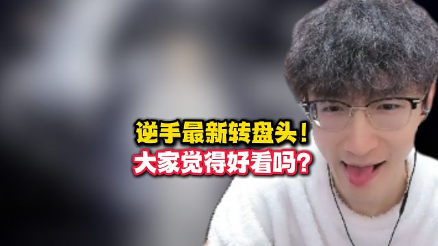 逆手最新转盘头！大家觉得好看吗？
