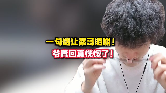 一句话让蔡哥泪崩！爷青回真恍惚了！