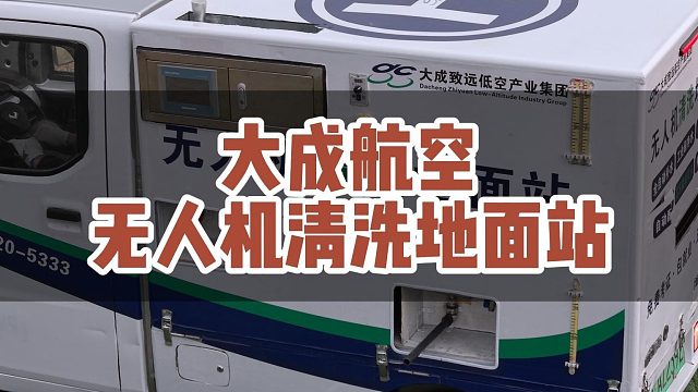 无人机清洗地面站怎么选择？#大成航空 #低空经济 #无人机应用