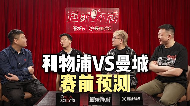 赛前预测：利物浦VS曼城