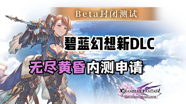 碧蓝幻想无尽黄昏内测资格申请教程~错误代码403进不去怎么办