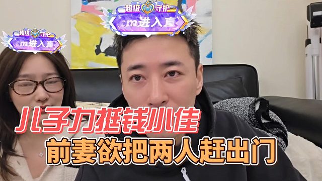 儿子力挺钱小佳，前妻欲把两人赶出门