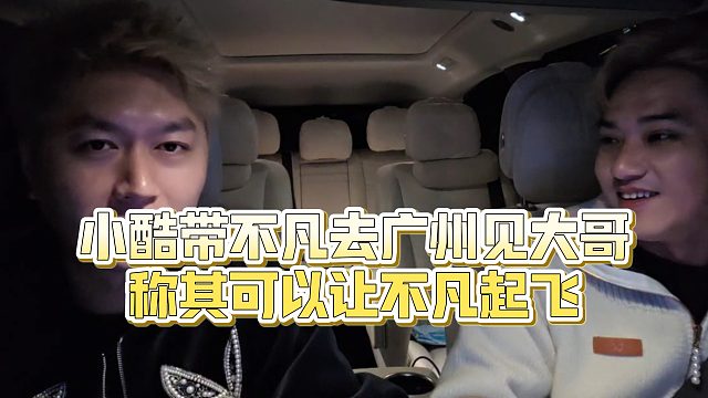 【小小小酷哥】小酷带不凡去广州见大哥，称其可以让不凡起飞