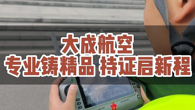 大成航空专业铸精品 持证启新程！！#大成航空 #低空经济 #无人机应用