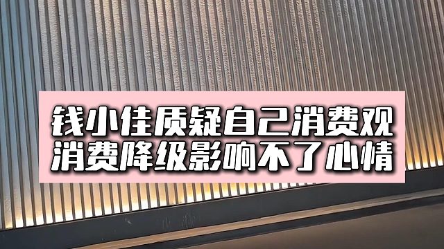 钱小佳质疑自己消费观，消费降级影响不了心情