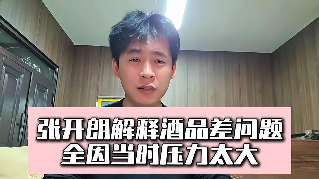 张开朗解释酒品差问题，全因当时压力太大