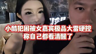【小小小酷哥】小酷犯困被女嘉賓極品大雷硬控，稱自己都看清醒了