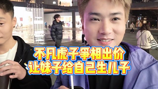 【小小小酷哥】不凡虎子争相出价让妹子给自己生儿子