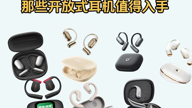 开放式耳机哪个牌子好？实测推荐热门机型