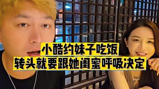 【小小小酷哥】小酷約妹子吃飯，轉(zhuǎn)頭就要跟她閨蜜呼吸決定