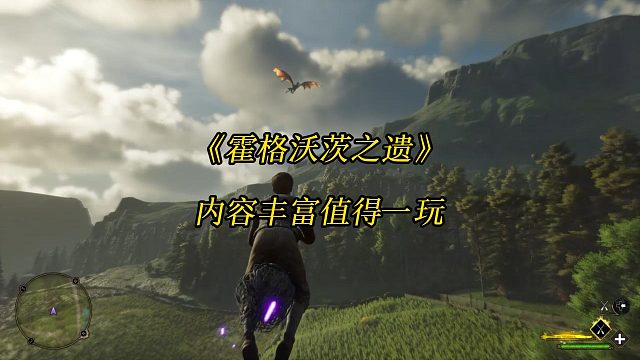 Hogwarts Legacy霍格沃茨之遗好玩吗？