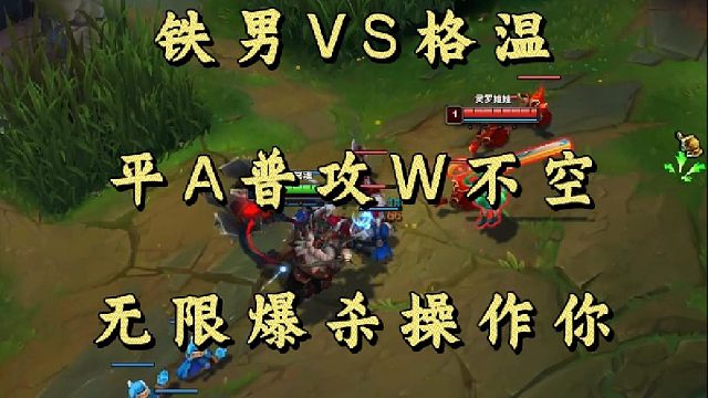 铁男VS格温 平A普攻W不空 无限爆杀操作你！